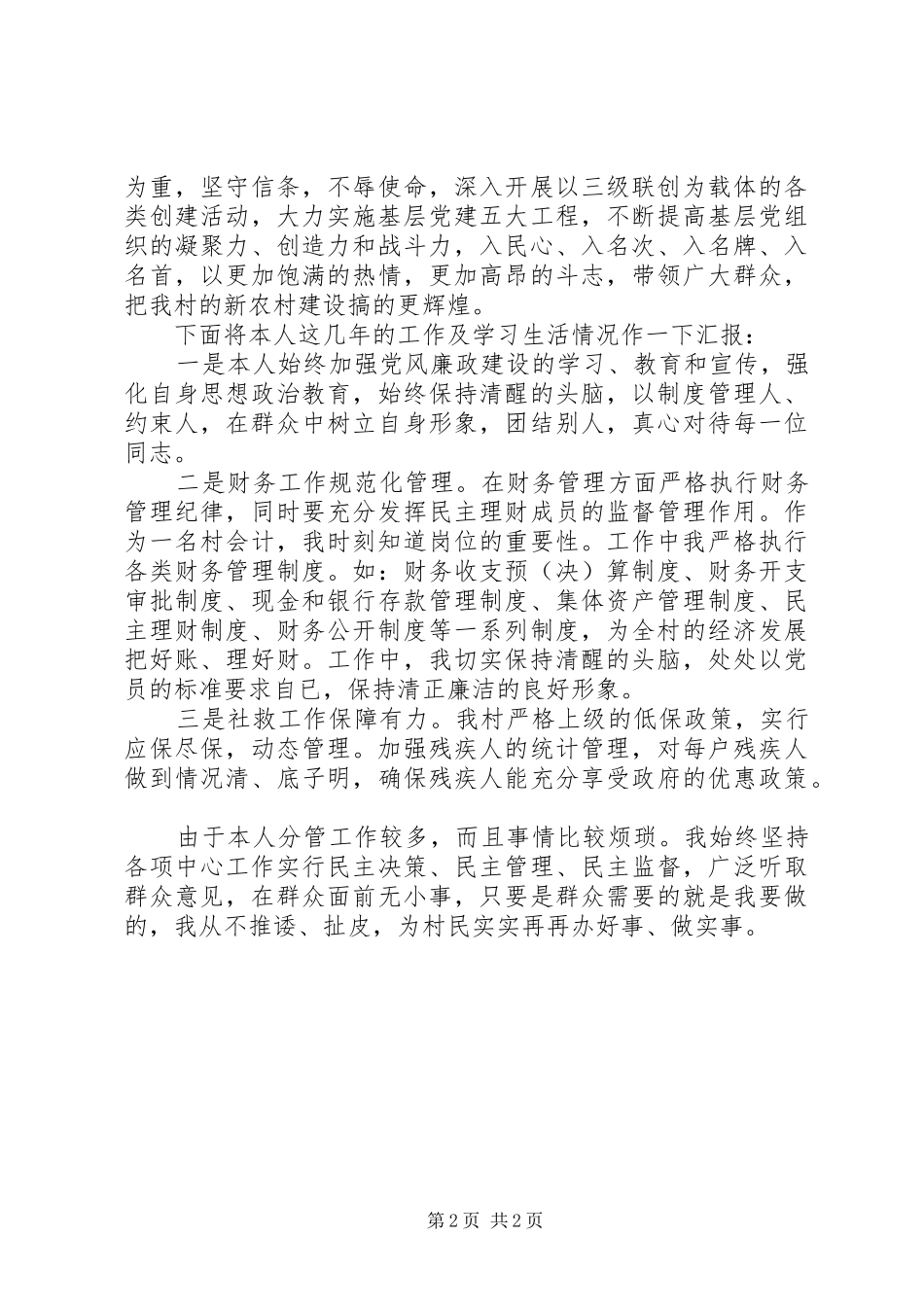 村村委副主任三严三实述职述廉报告范文_第2页