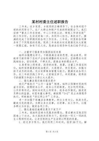村村委主任述职报告