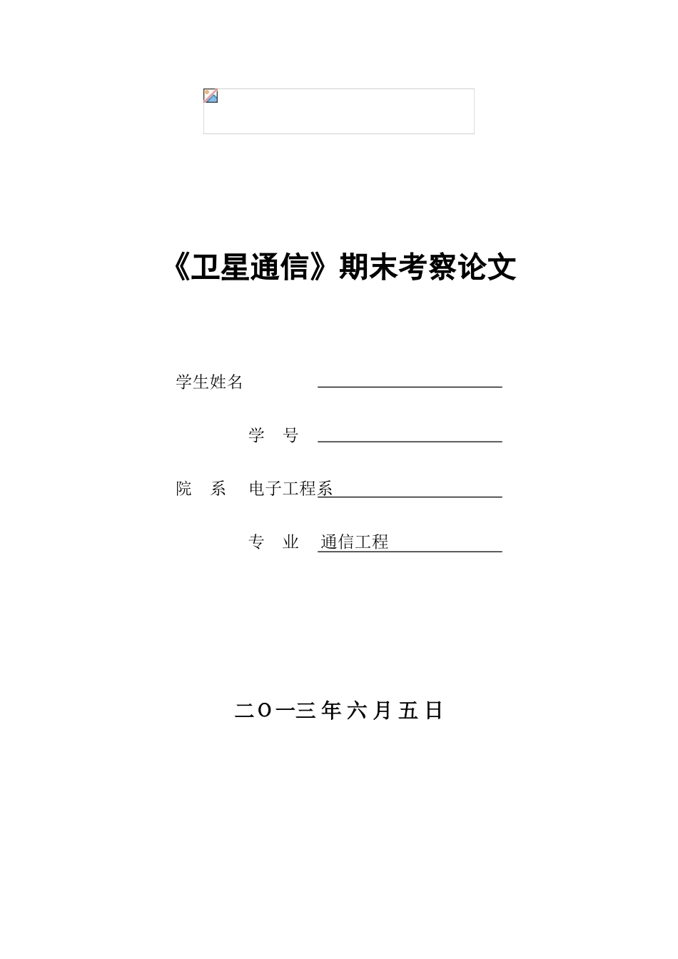 全球卫星定位系统(GPS)接收天线的抗干扰_第1页