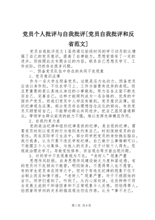 党员个人批评与自我批评党员自我批评和反省范文