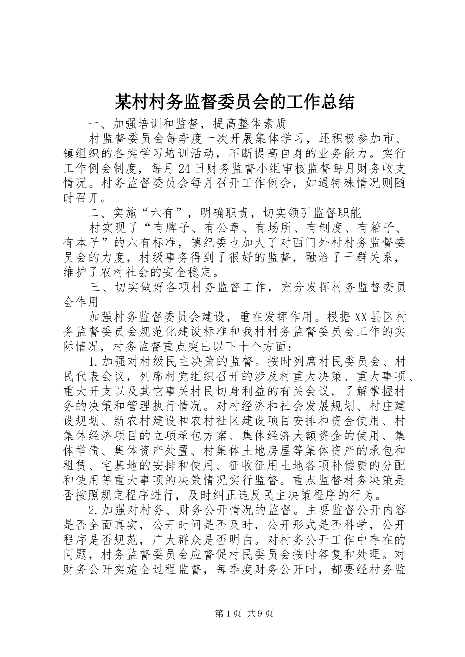 村村务监督委员会的工作总结_第1页