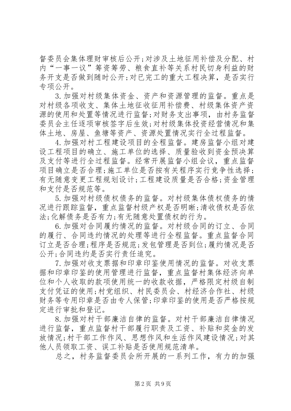 村村务监督委员会的工作总结_第2页