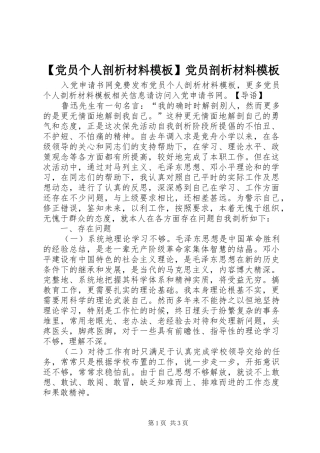 党员个人剖析材料模板党员剖析材料模板
