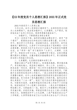 党员个人思想汇报正式党员思想汇报