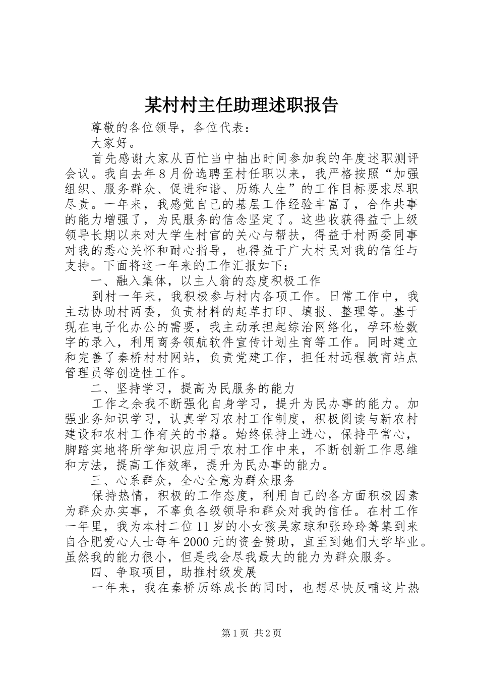 村村主任助理述职报告_第1页