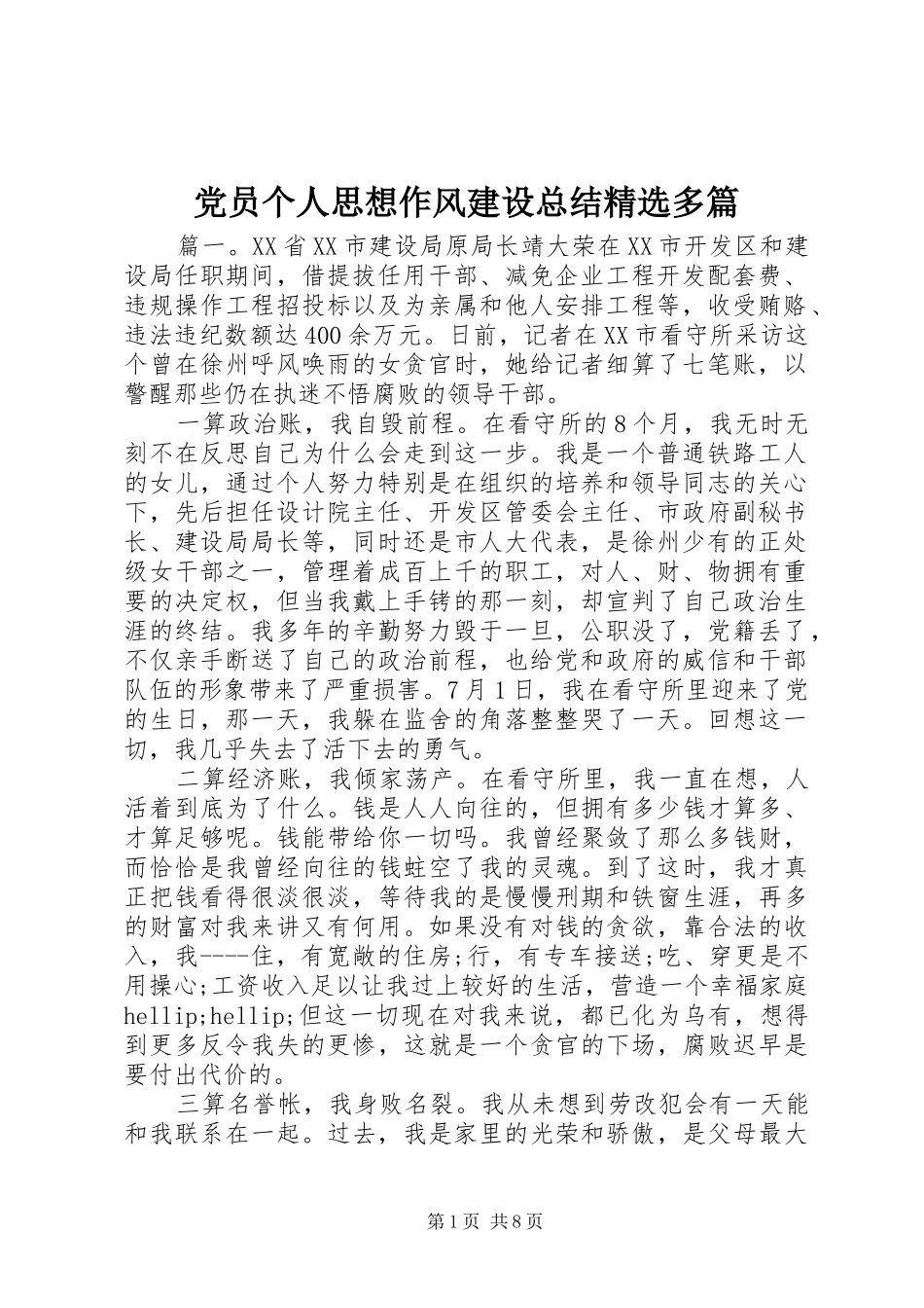 党员个人思想作风建设总结多篇_第1页