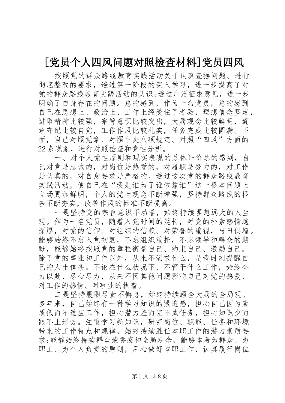 党员个人四风问题对照检查材料党员四风_第1页