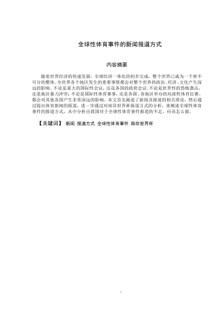 全球性体育事件的新闻报道方式