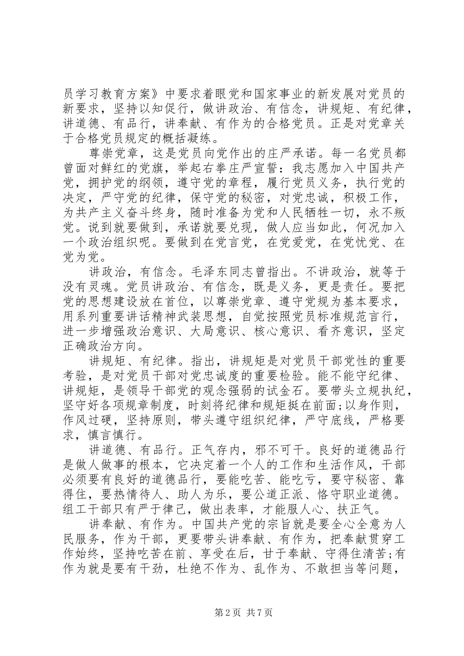 党员个人四讲四有对照检查材料_第2页