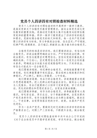 党员个人四讲四有对照检查材料