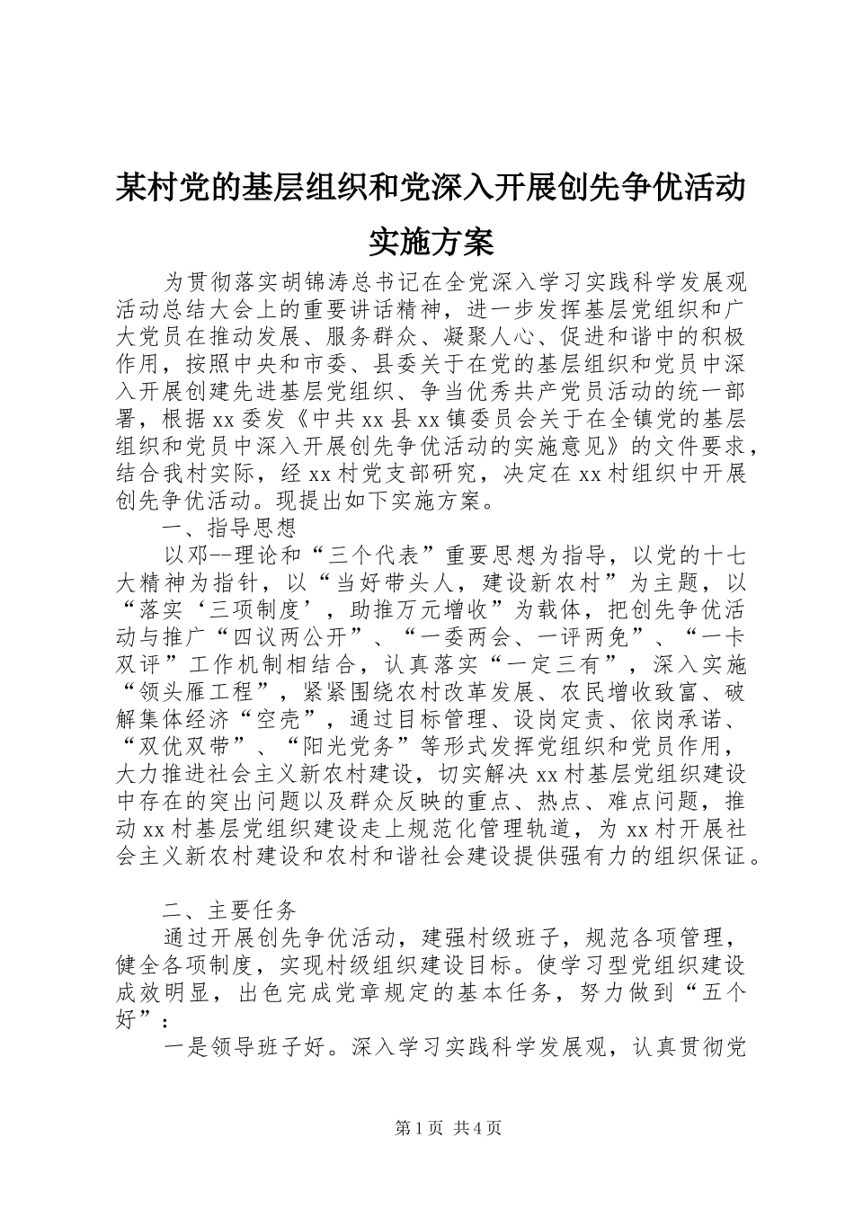 村党的基层组织和党深入开展创先争优活动实施方案_第1页