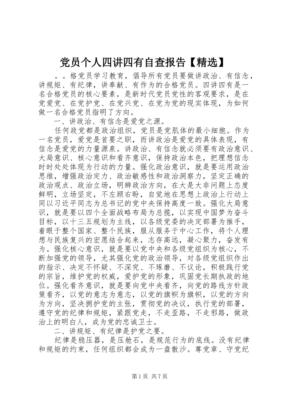 党员个人四讲四有自查报告_第1页