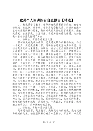 党员个人四讲四有自查报告