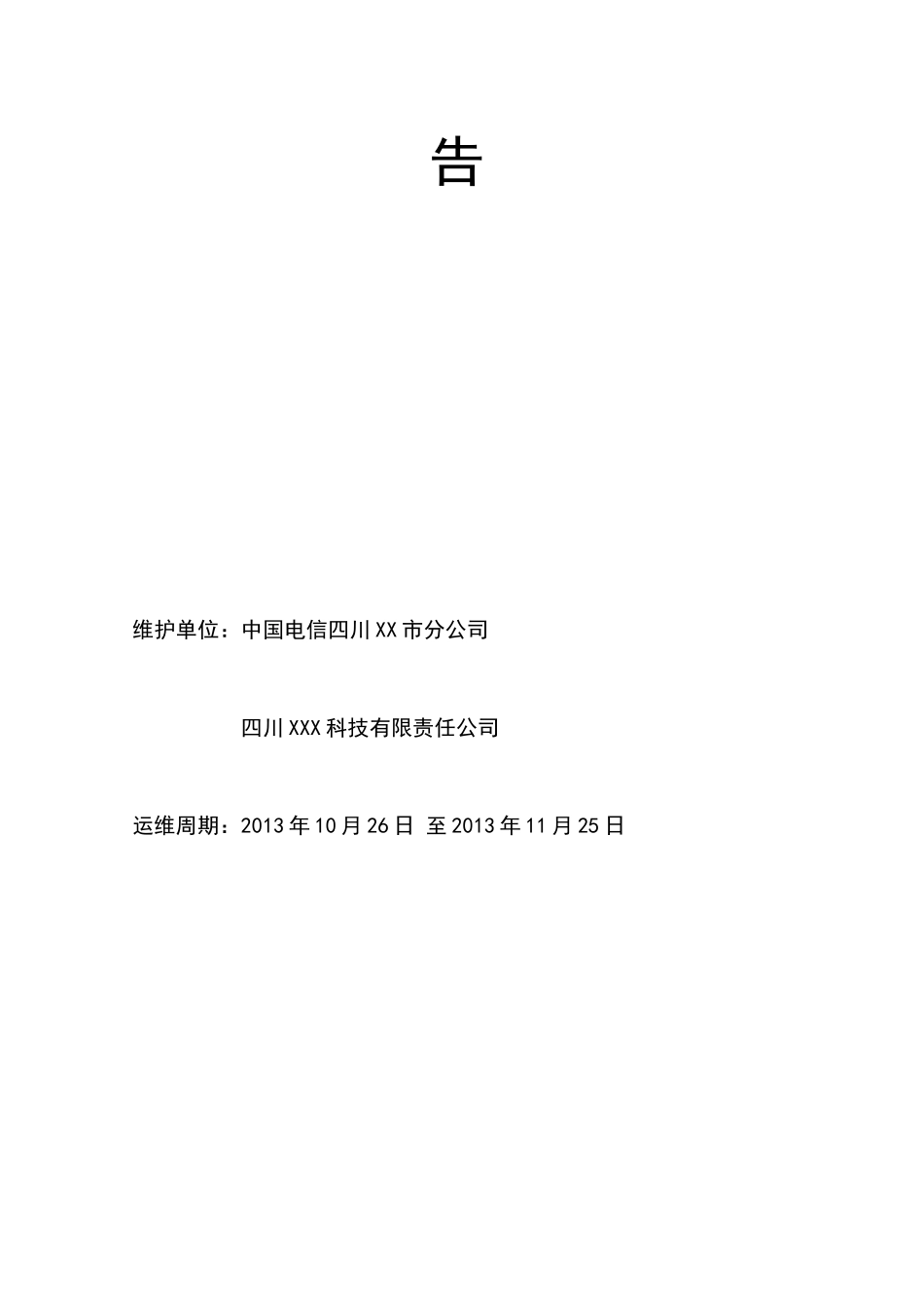 全球眼“天网”维护月报告格式书_第2页