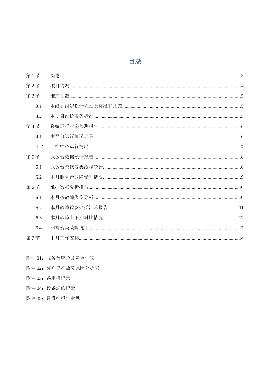 全球眼“天网”维护月报告格式书_第3页