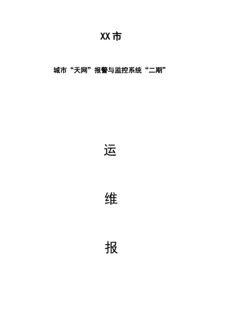 全球眼“天网”维护月报告格式书