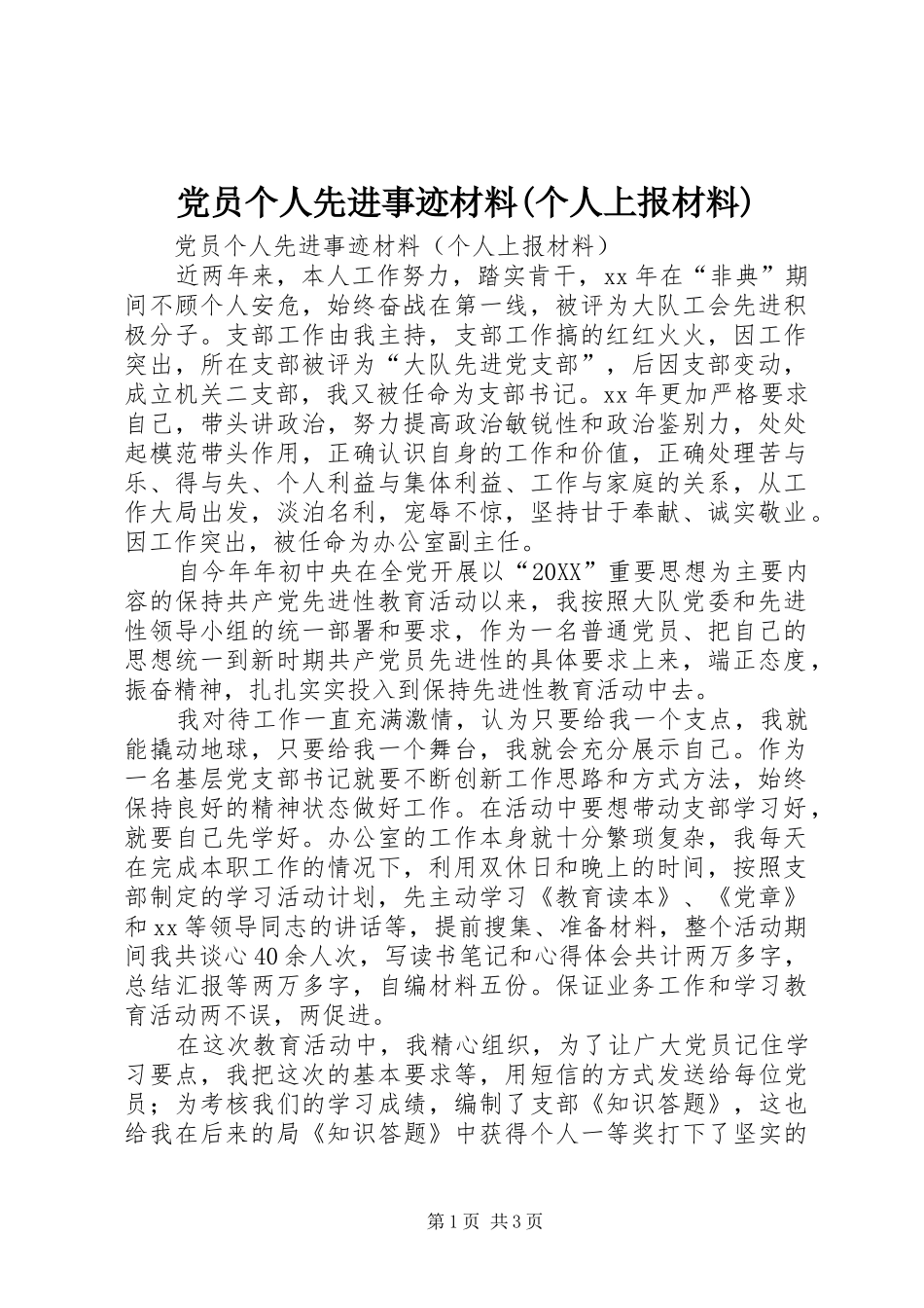 党员个人先进事迹材料个人上报材料_第1页