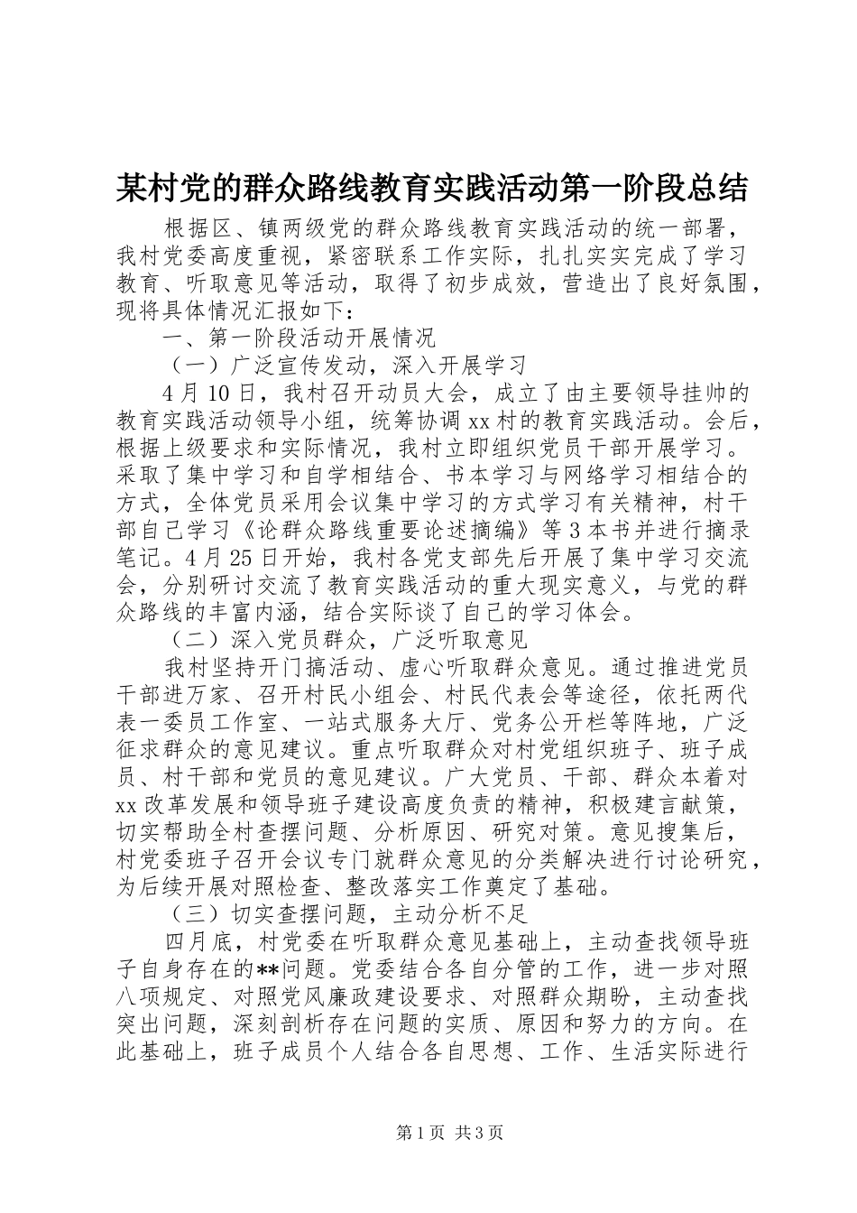 村党的群众路线教育实践活动第一阶段总结_第1页