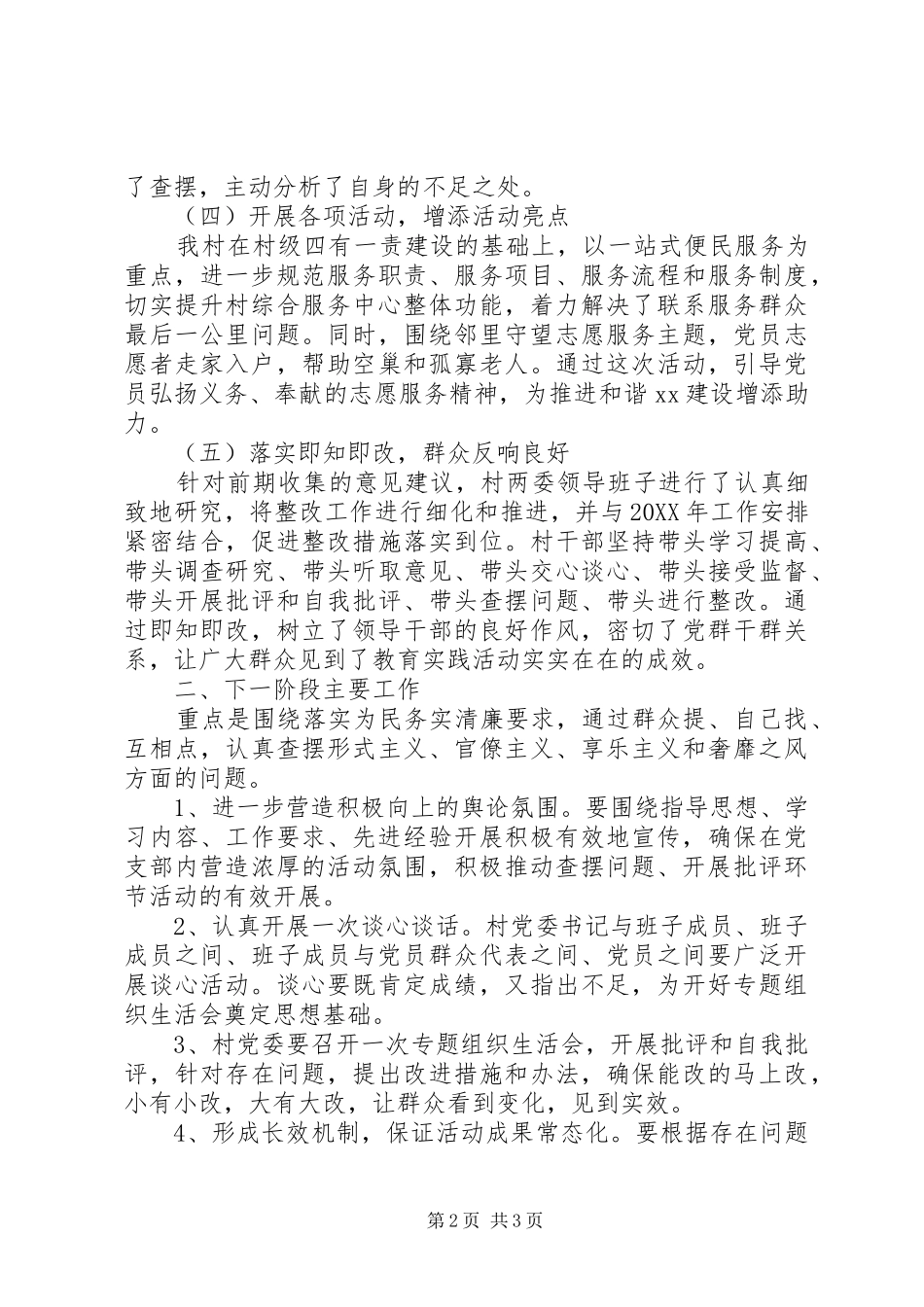 村党的群众路线教育实践活动第一阶段总结_第2页