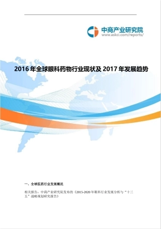全球眼科药发展现状及趋势分析