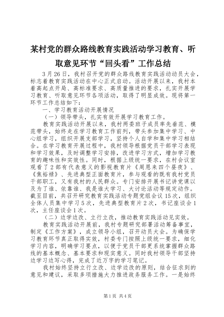 村党的群众路线教育实践活动学习教育听取意见环节回头看工作总结_第1页