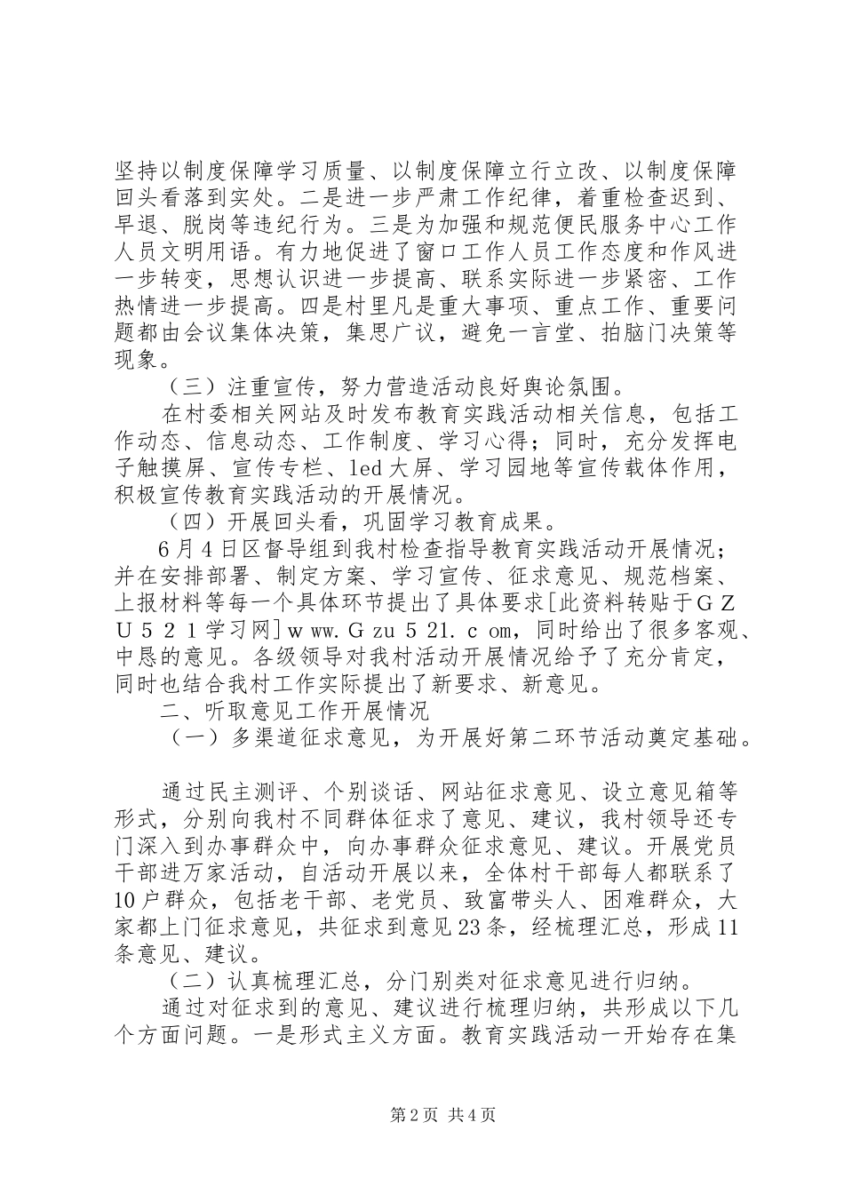 村党的群众路线教育实践活动学习教育听取意见环节回头看工作总结_第2页