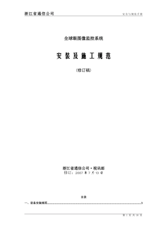 全球眼图像监控系统--安-装-及-施-工-规-范