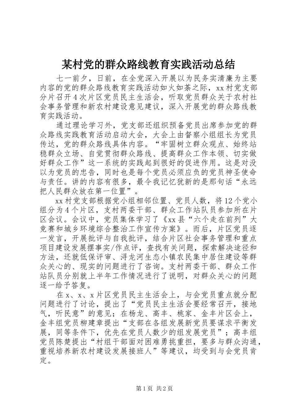 村党的群众路线教育实践活动总结_第1页