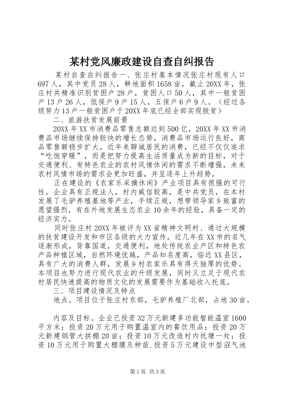 村党风廉政建设自查自纠报告_第1页