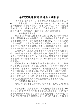 村党风廉政建设自查自纠报告