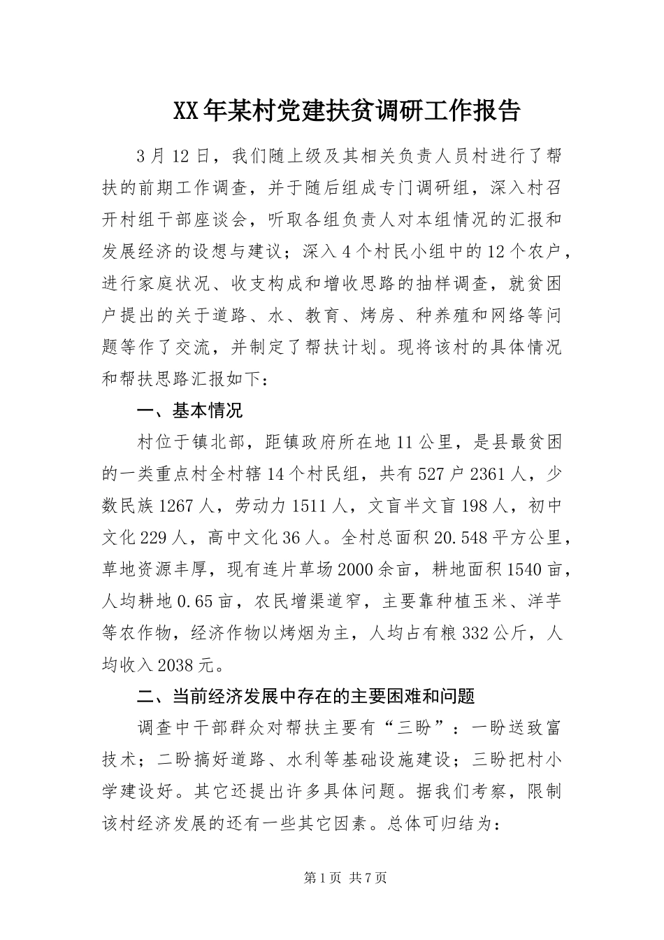 村党建扶贫调研工作报告_第1页