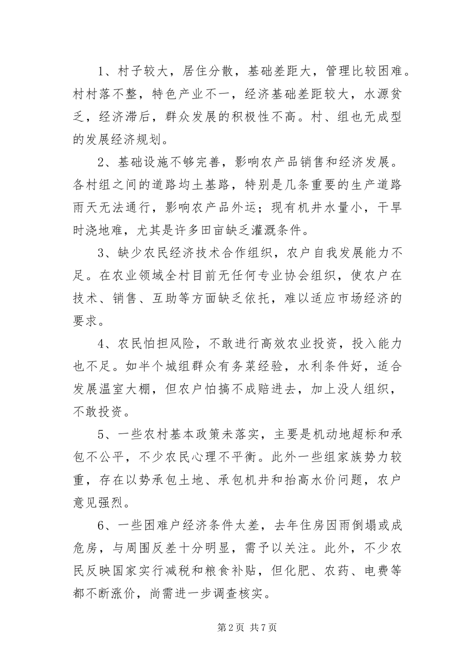 村党建扶贫调研工作报告_第2页