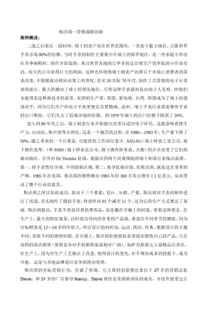 全球营销管理-斯沃琪案例分析
