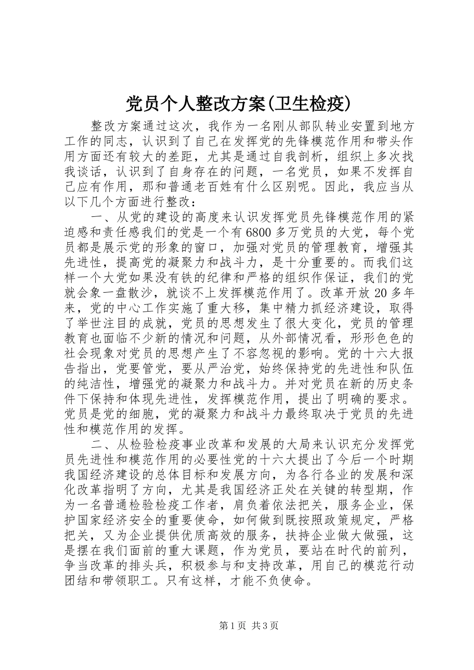 党员个人整改方案卫生检疫_第1页