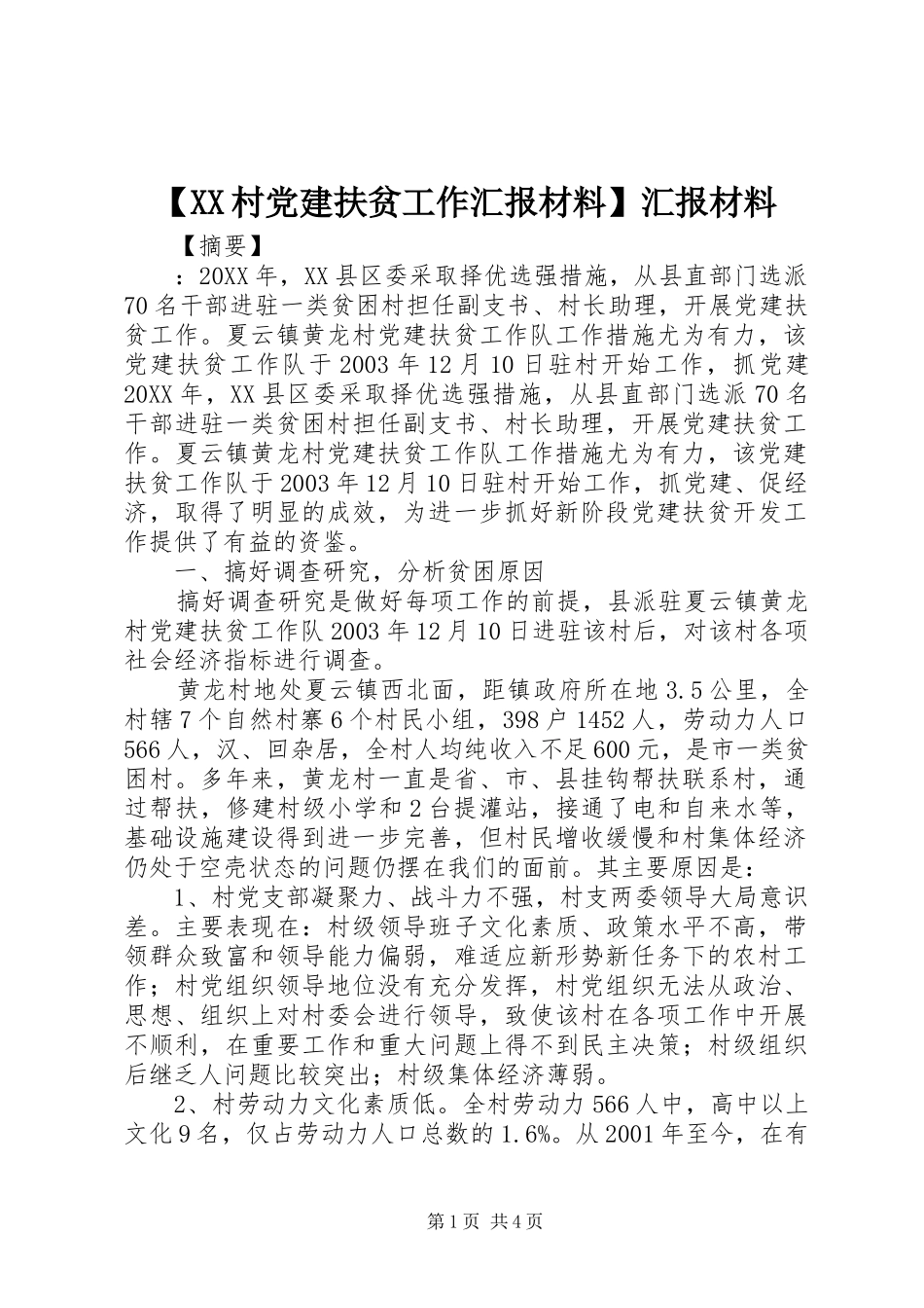 村党建扶贫工作汇报材料汇报材料_第1页