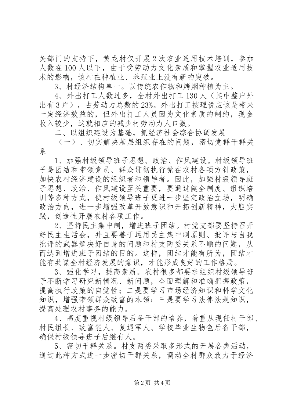 村党建扶贫工作汇报材料汇报材料_第2页