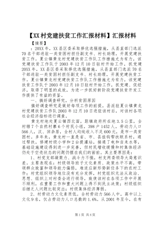 村党建扶贫工作汇报材料汇报材料