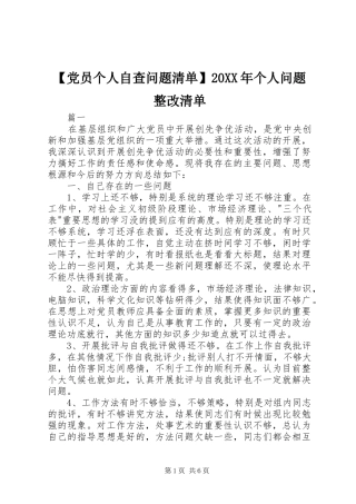 党员个人自查问题清单个人问题整改清单