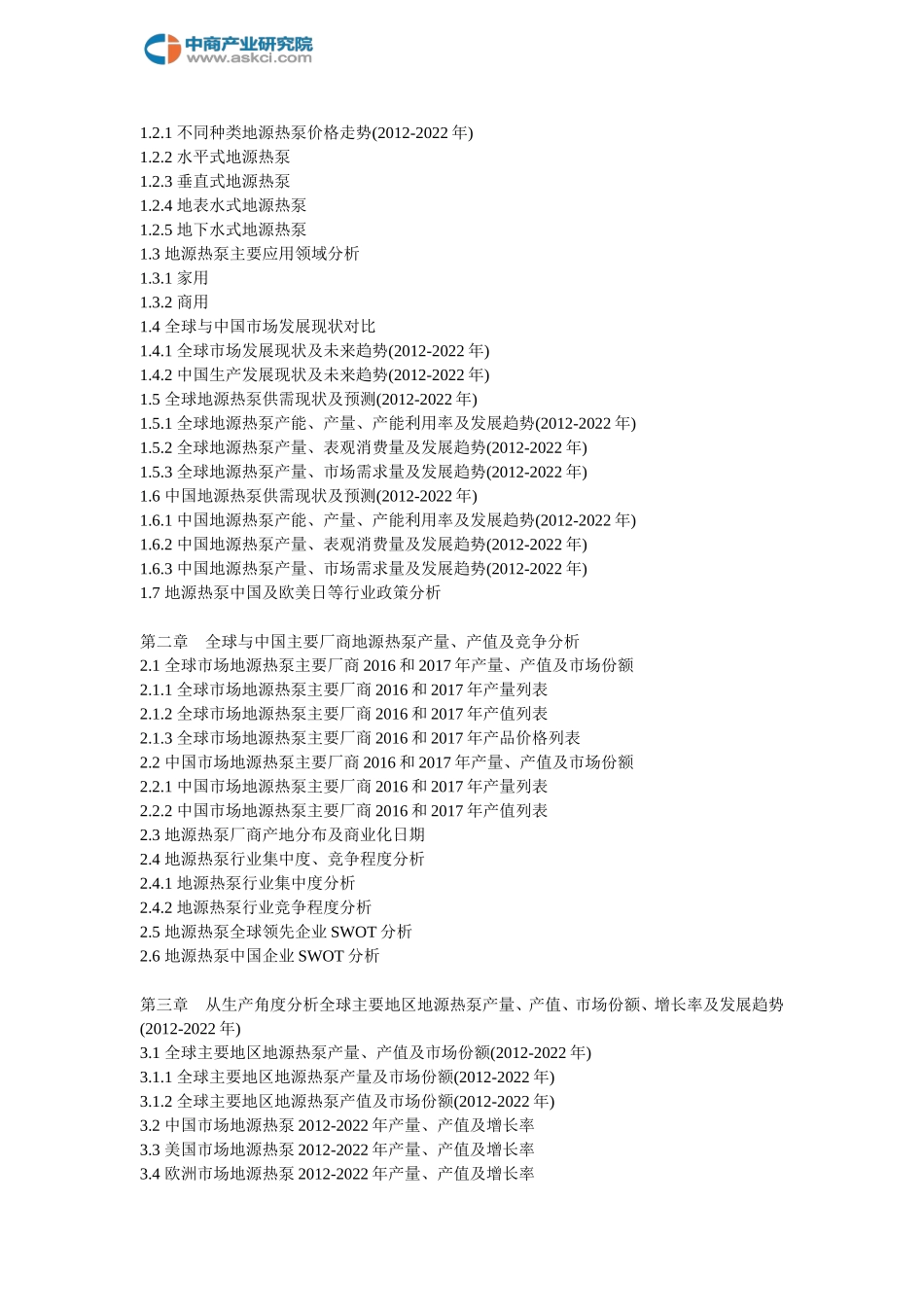 全球与中国市场地源热泵深度研究报告(2018-2022年)_第2页