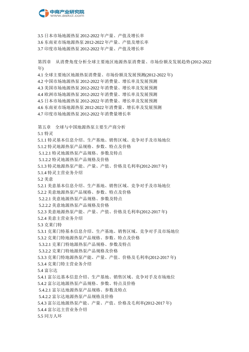 全球与中国市场地源热泵深度研究报告(2018-2022年)_第3页