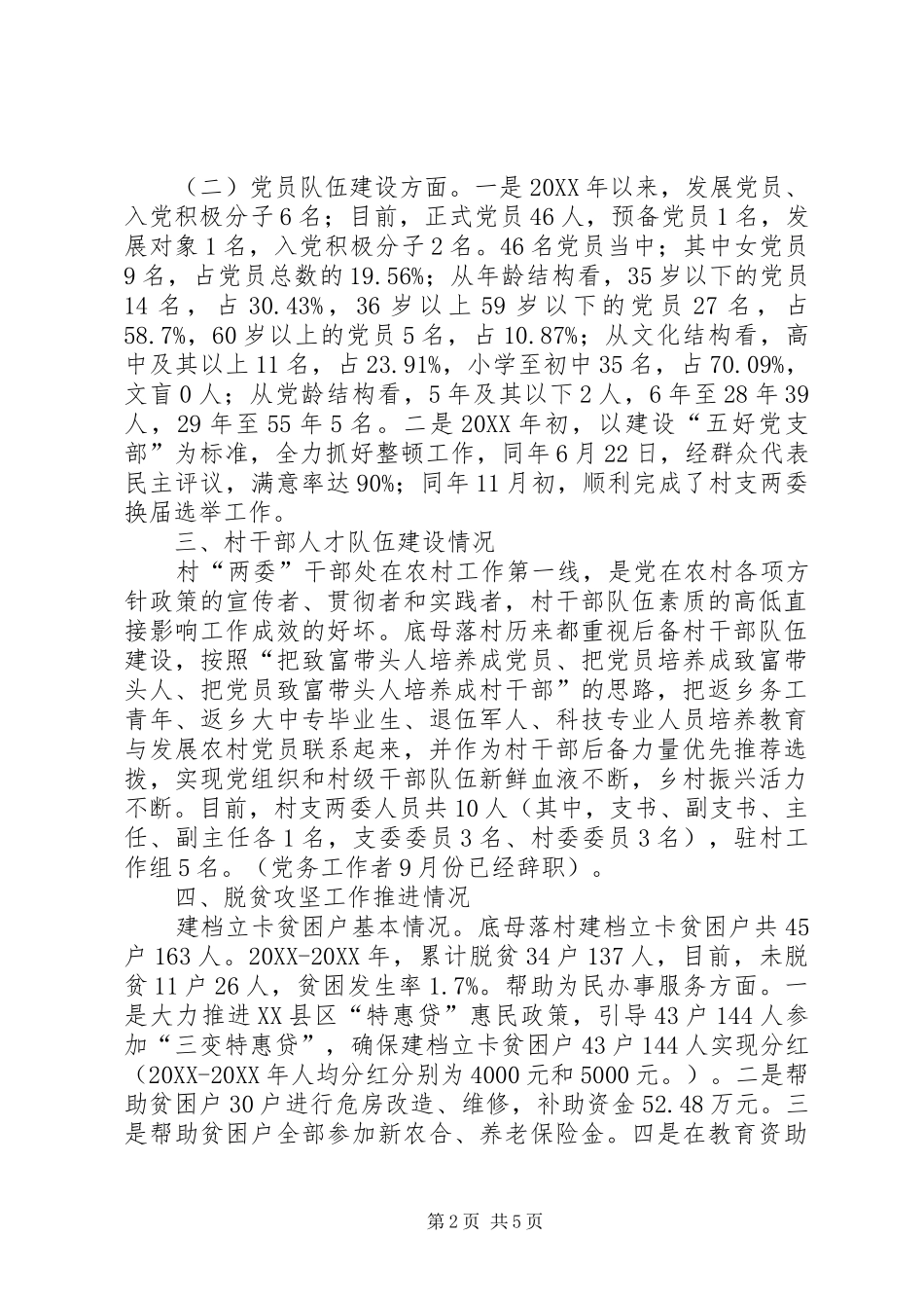村党建扶贫工作情况汇报材料_第2页