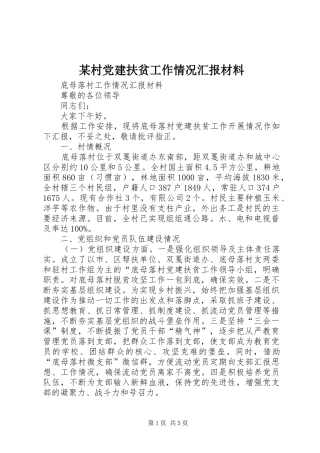 村党建扶贫工作情况汇报材料