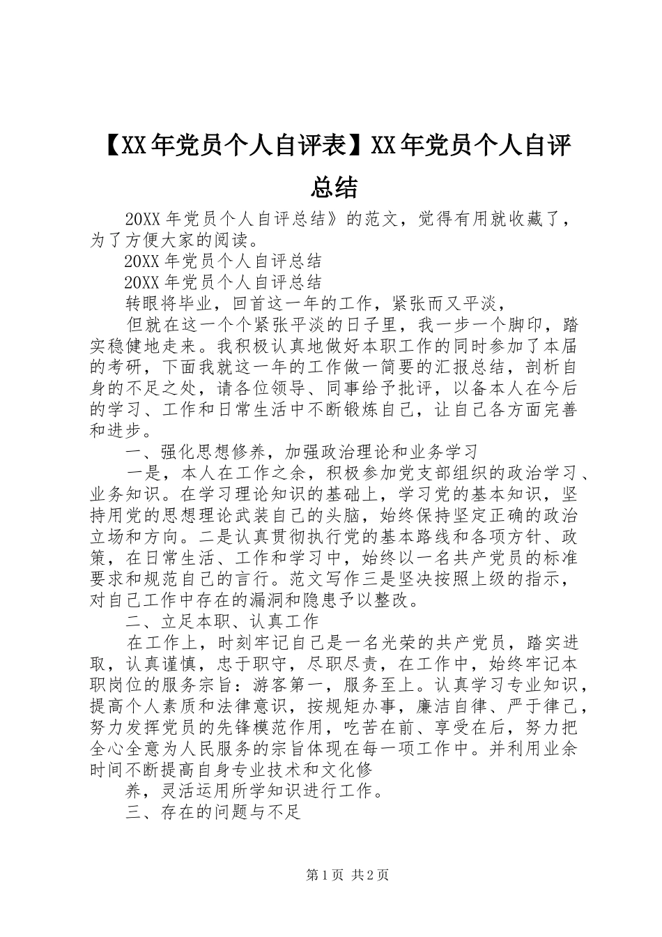 党员个人自评表党员个人自评总结_第1页