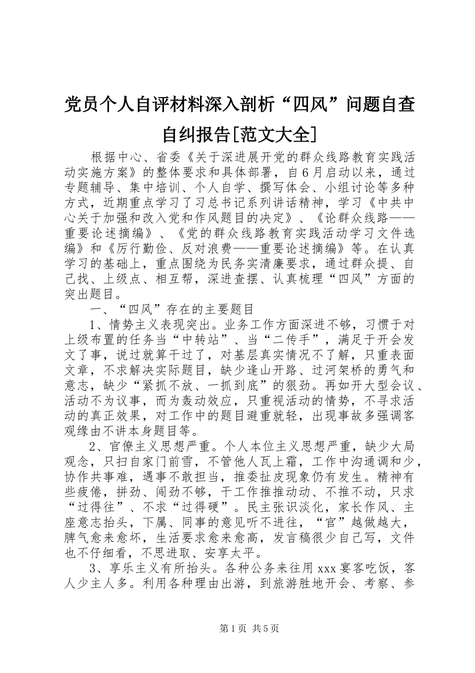 党员个人自评材料深入剖析四风问题自查自纠报告范文大全_第1页