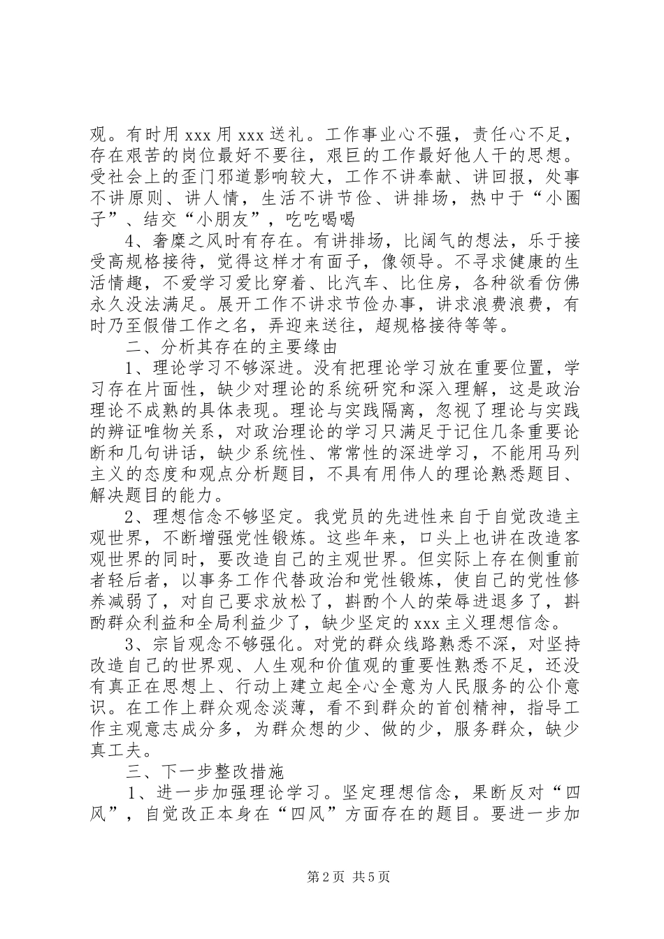 党员个人自评材料深入剖析四风问题自查自纠报告范文大全_第2页