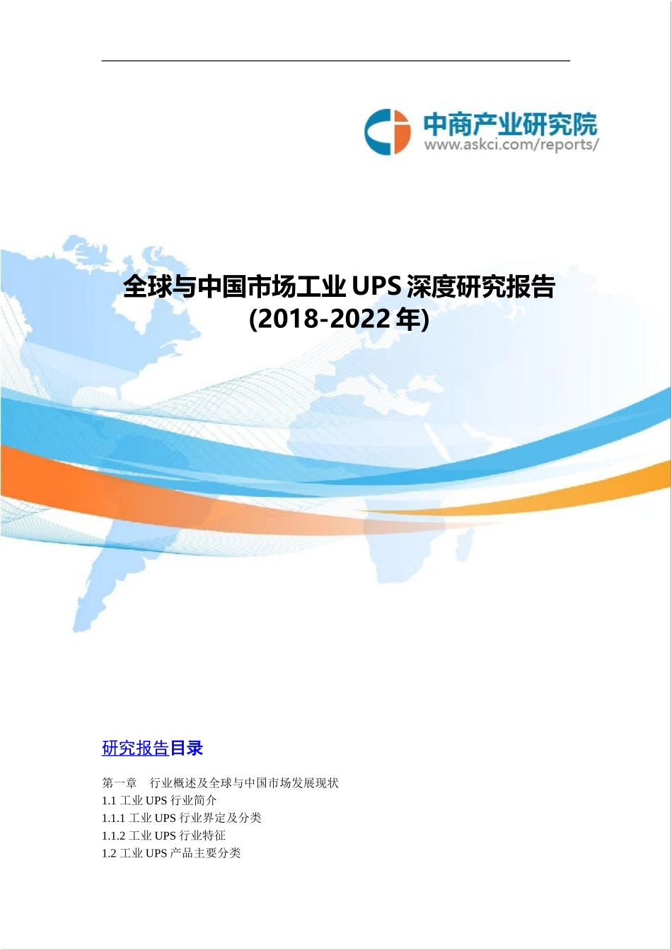 全球与中国市场工业UPS深度研究报告(2018-2022年)_第1页