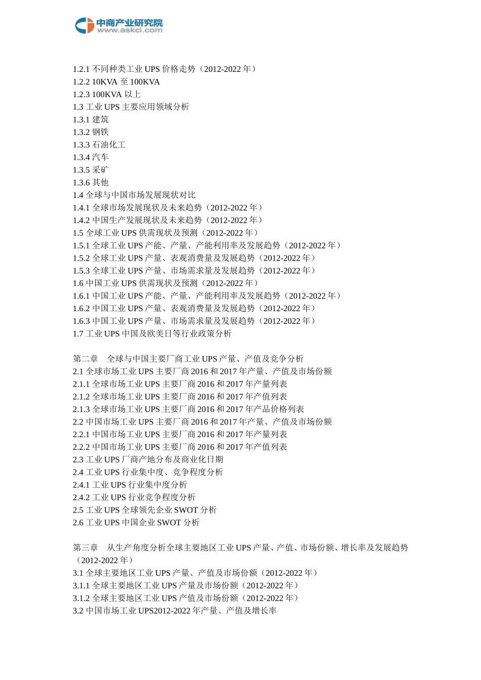 全球与中国市场工业UPS深度研究报告(2018-2022年)_第2页