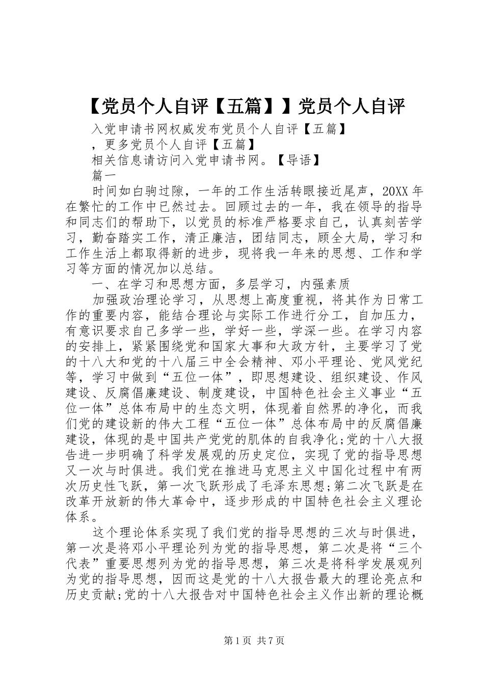 党员个人自评五篇党员个人自评_第1页