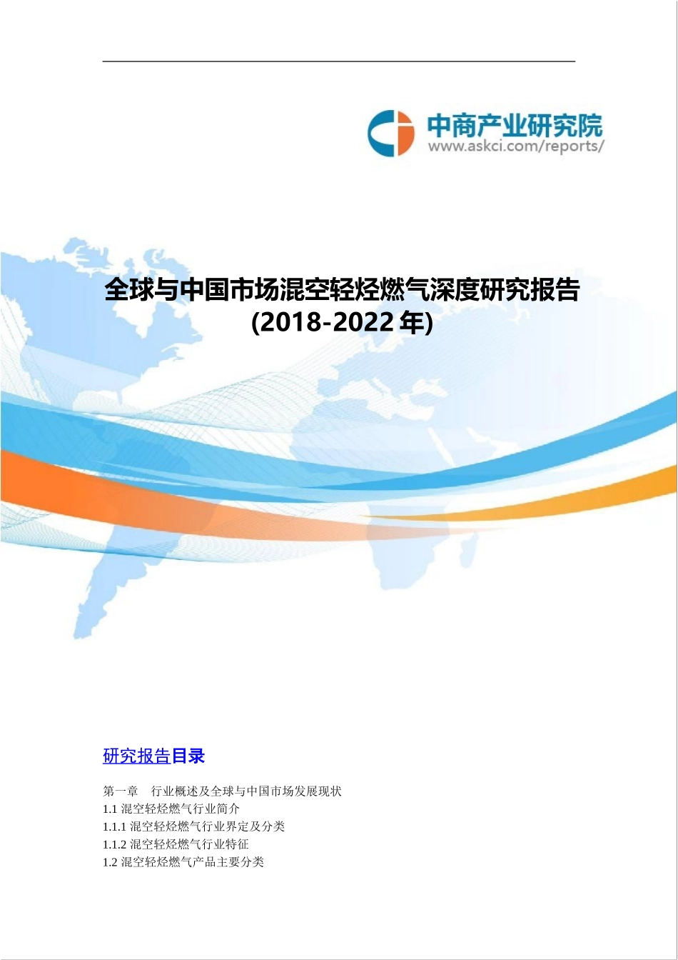 全球与中国市场混空轻烃燃气深度研究报告(2018-2022年)_第1页