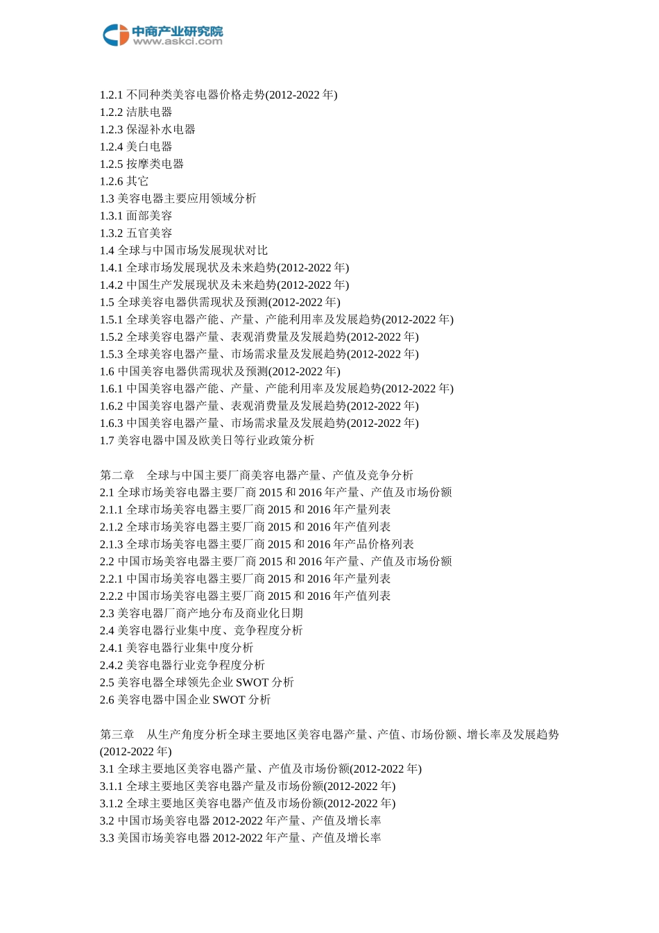 全球与中国市场美容电器深度研究报告(2018-2022年)_第2页